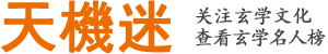 天机迷(报)网
