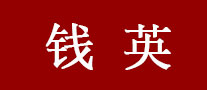 钱英