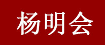 杨明会