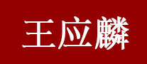 王应麟