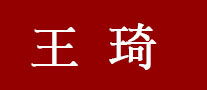 王琦