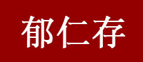 郁仁存