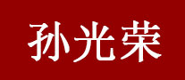 孙光荣