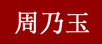周乃玉