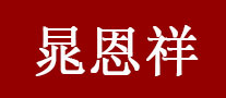 晁恩祥