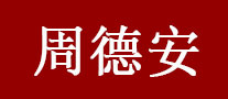 周德安