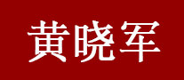 黄晓军