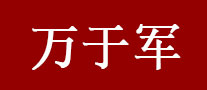 万于军