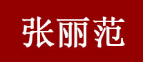 张丽范