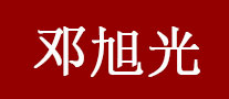 邓旭光