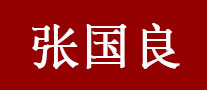 张国良