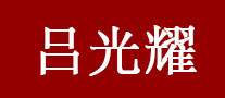 吕光耀