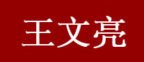 王文亮