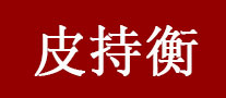 皮持衡