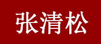 张清松