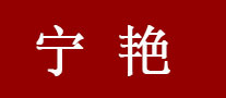 宁艳