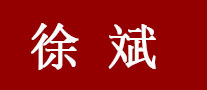 徐斌