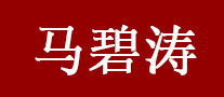 马碧涛