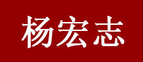杨宏志