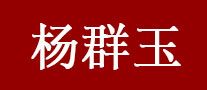 杨群玉