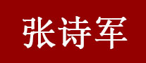 张诗军