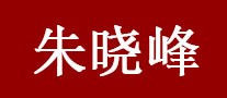 朱晓峰