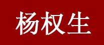 杨权生