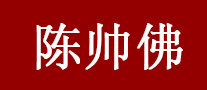 陈帅佛