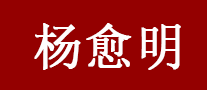 杨愈明