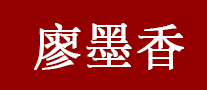 廖墨香