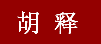 胡释