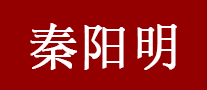 秦阳明