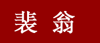 裴 翁
