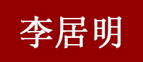 李居明